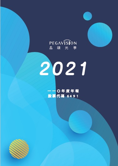 2021年公司年报