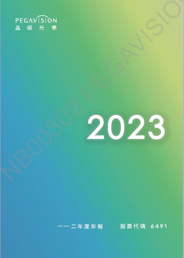 2023年公司年报
