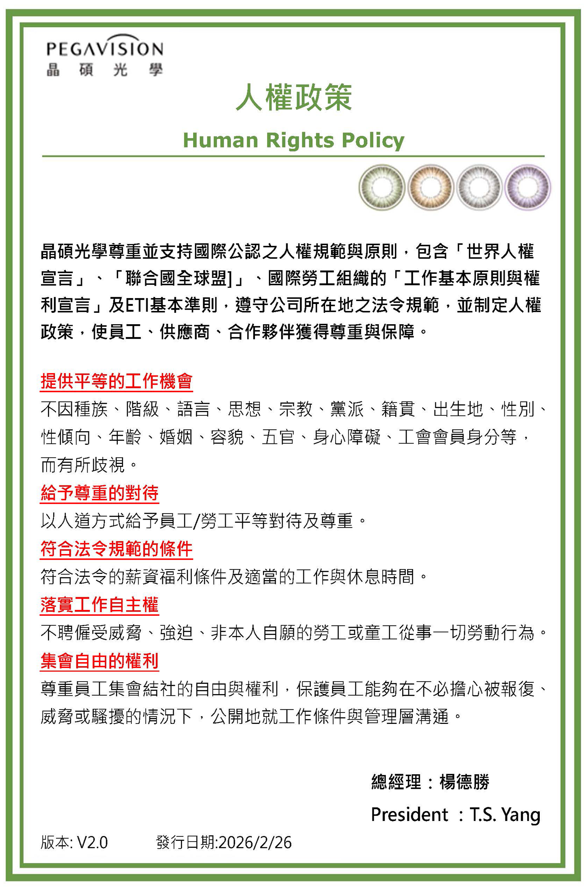晶硕光学 人权政策