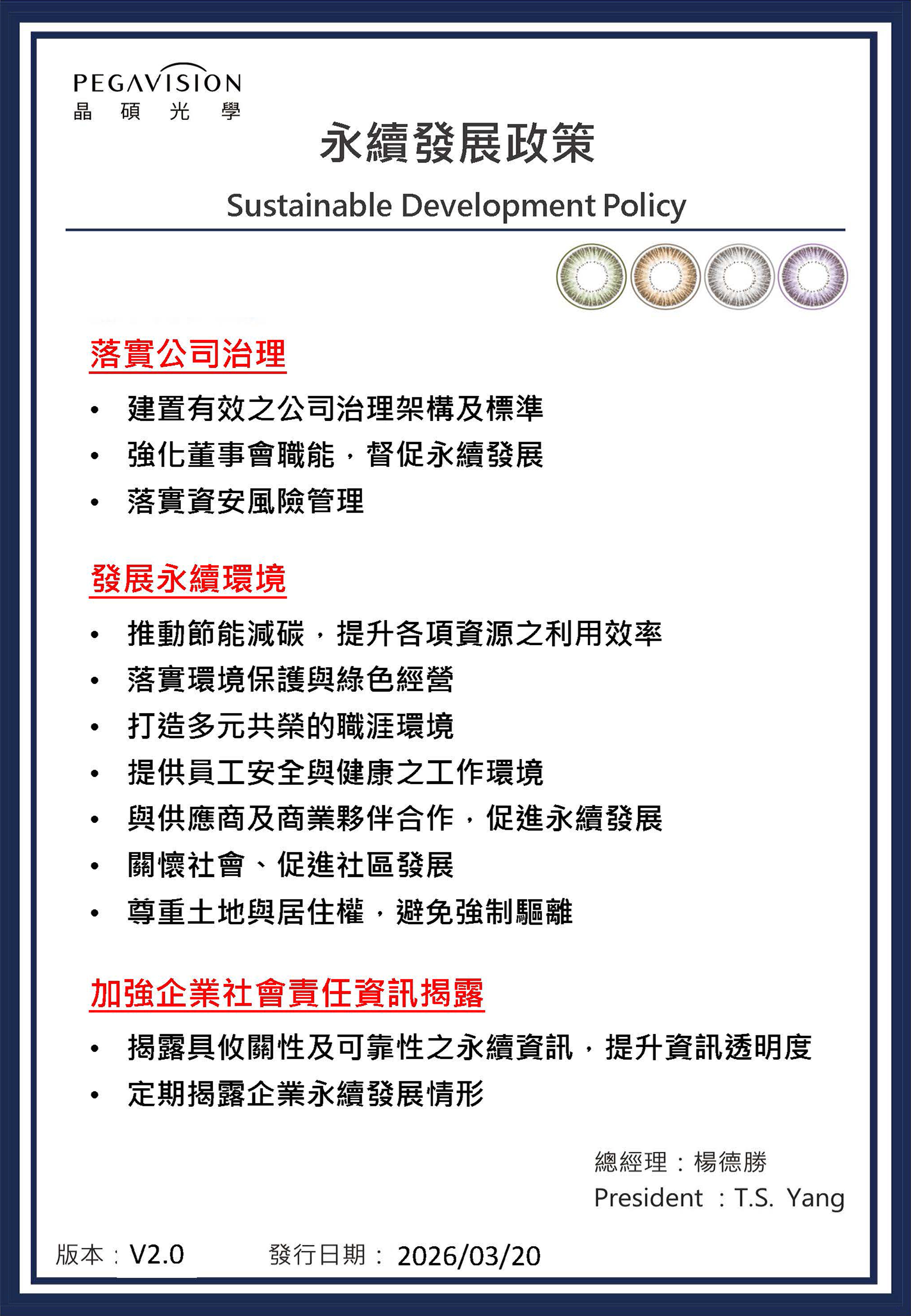 晶碩光學 永續發展政策