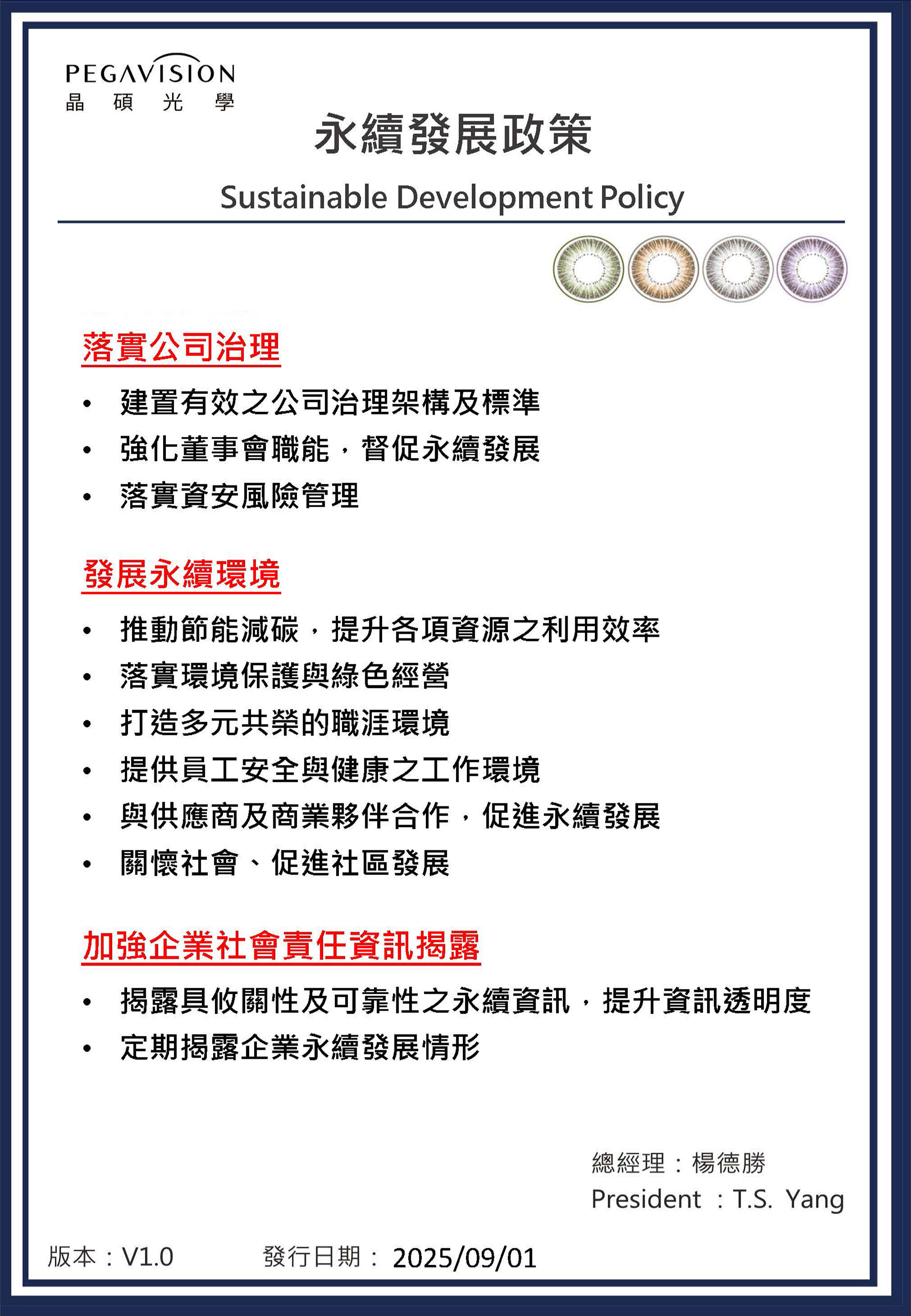 晶碩光學 永續發展政策