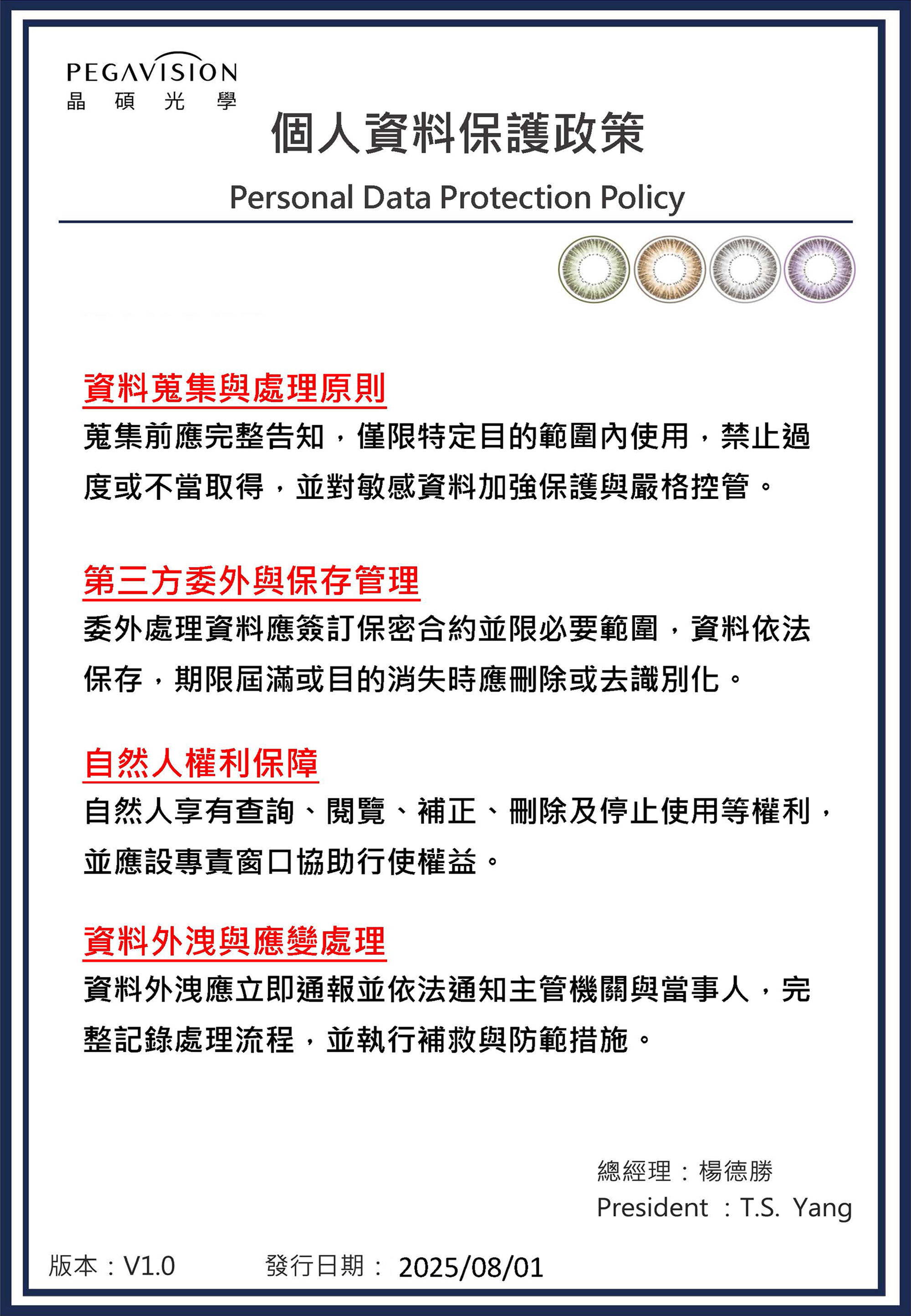晶碩光學 個人資料保護政策
